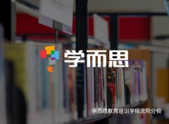 学而思教（jiāo）育培训学（xué）校沈阳分校_沈（shěn）阳