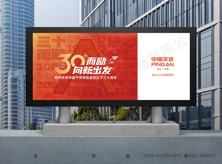 中国平安辽宁分公司30周年海报设计